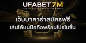 เว็บบาคาร่าสมัครฟรี