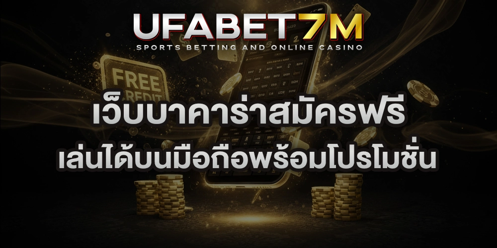 เว็บบาคาร่าสมัครฟรี