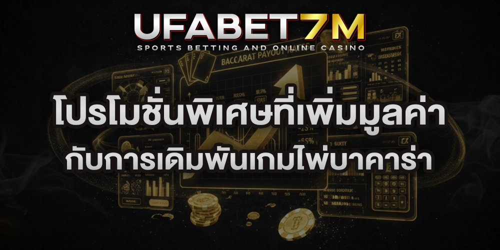 โปรโมชั่นพิเศษที่เพิ่มมูลค่า