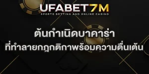 ต้นกำเนิดบาคาร่า ที่ทำลายกฎกติกาพร้อมความตื่นเต้น