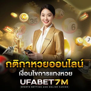 กติกาหวยออนไลน์ เข้าใจง่าย แทงหวยที่ควรรู้ก่อนเริ่มเล่น