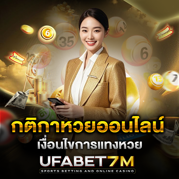 กติกาหวยออนไลน์ เข้าใจง่าย แทงหวยที่ควรรู้ก่อนเริ่มเล่น