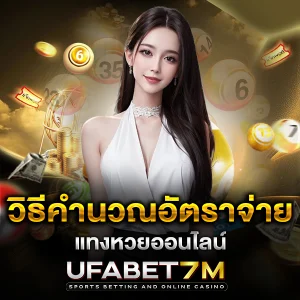 วิธีคำนวณอัตราจ่ายหวย เข้าใจตัวเลขก่อนแทง