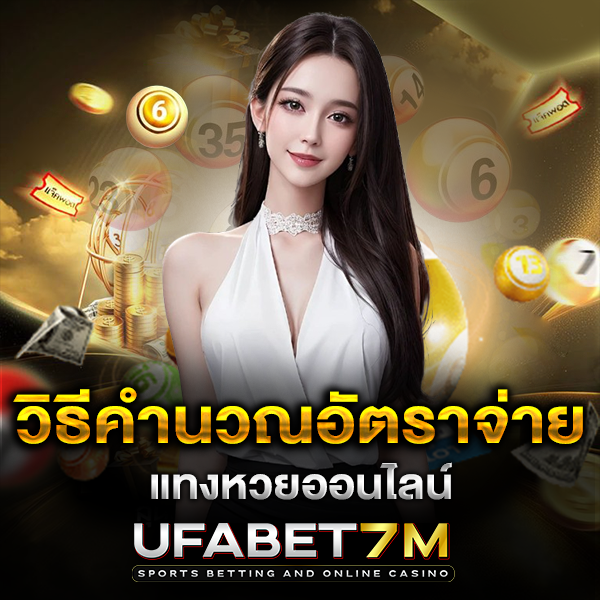 วิธีคำนวณอัตราจ่ายหวย เข้าใจตัวเลขก่อนแทง