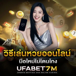 วิธีเล่นหวยออนไลน์ มือใหม่ เริ่มเล่นหวย