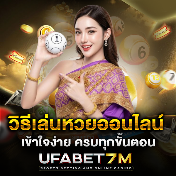 วิธีเล่นหวยออนไลน์ เข้าใจง่าย ครบทุกขั้นตอน พร้อมเริ่มแทงได้ทันที