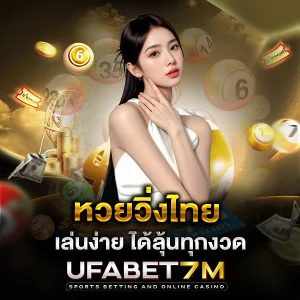 หวยวิ่งไทย เล่นง่าย ได้ลุ้นทุกงวด เลขเด่น เลขกลับ