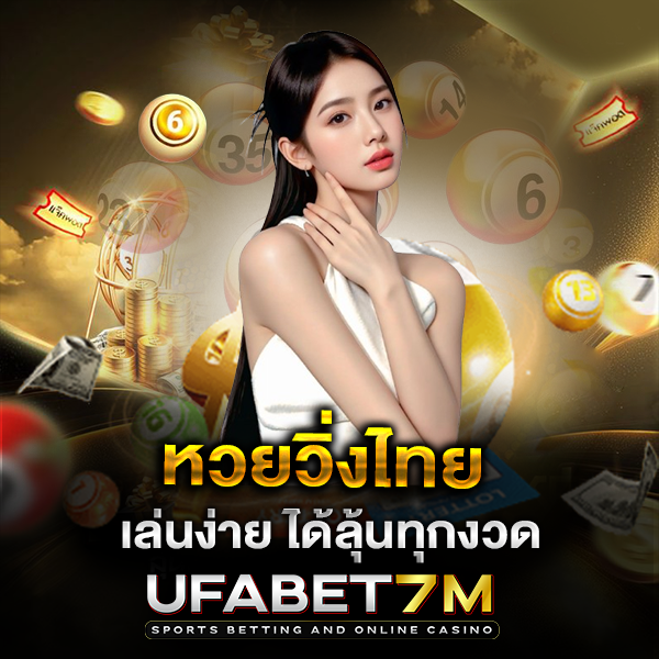 หวยวิ่งไทย เล่นง่าย ได้ลุ้นทุกงวด เลขเด่น เลขกลับ