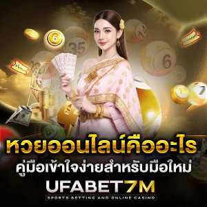 หวยออนไลน์คืออะไร สิ่งที่มือใหม่ต้องทำความเข้าใจก่อนเดิมพัน