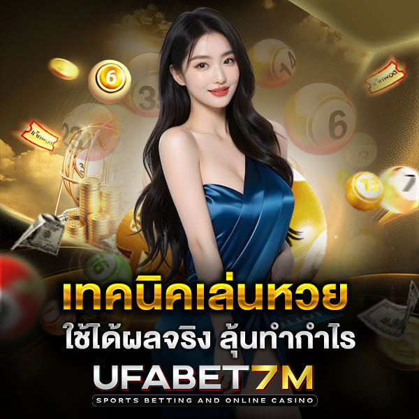 เทคนิคเล่นหวย วางแผนให้เป็นระบบ เล่นอย่างมีวินัย