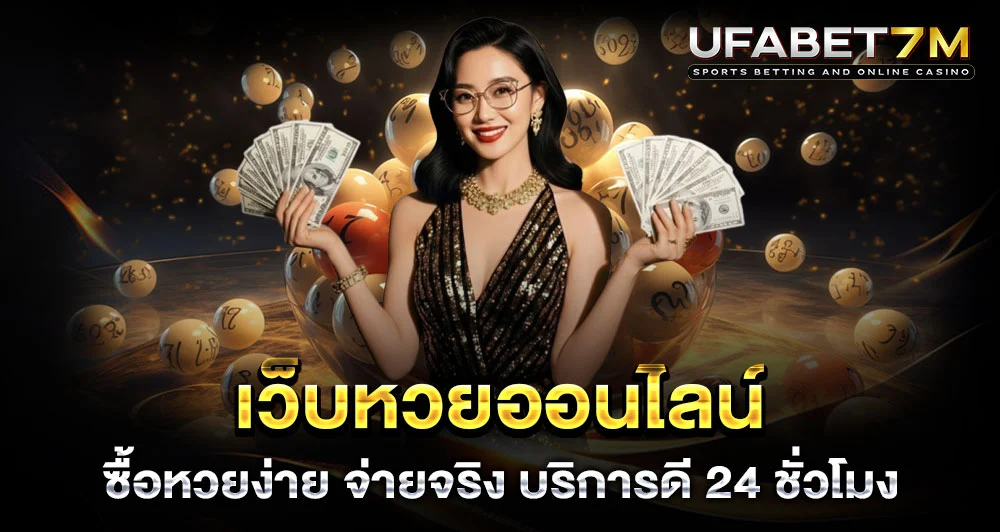 หวยออนไลน์ ระบบบริการดี พร้อมดูแลตลอดทุกการใช้งาน