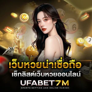 เว็บหวยออนไลน์น่าเชื่อถือ เลือกยังไงให้เล่นได้กำไรจริง