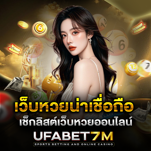 เว็บหวยออนไลน์น่าเชื่อถือ เลือกยังไงให้เล่นได้กำไรจริง