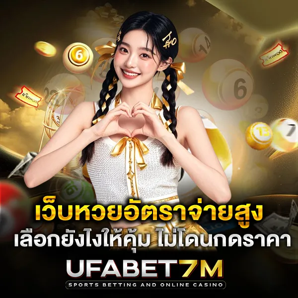 วิธีเลือกเว็บหวยอัตราจ่ายสูง ให้คุ้มค่าทุกโพย แบบละเอียด