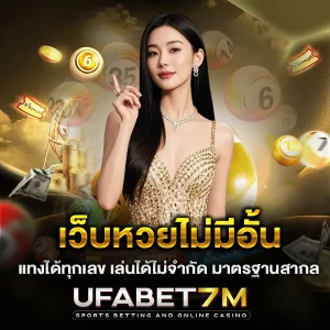 เว็บหวยไม่มีอั้น แทงได้ทุกเลข เล่นได้ไม่จำกัด มาตรฐานสากล