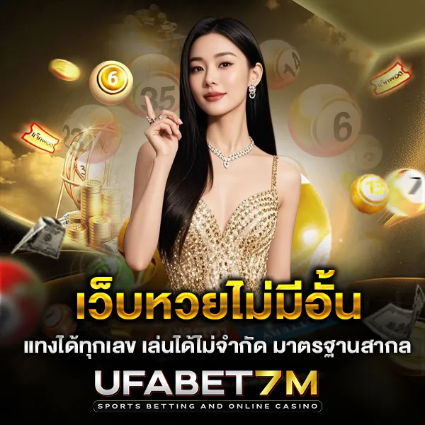 เว็บหวยไม่มีอั้น แทงได้ทุกเลข เล่นได้ไม่จำกัด มาตรฐานสากล