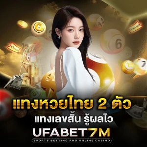 แทงหวยไทย 2 ตัว ทางเลือกของคนชอบเลขสั้น รู้ผลไว