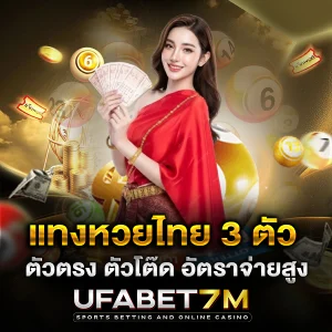 แทงหวยไทย 3 ตัว ทางเลือกของคนชอบเลขสามหลัก ลุ้นผลตามงวด