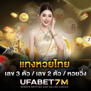 แทงหวยไทย เล่นหวยที่คนไทยคุ้นเคย เลือกเลขได้ตามสไตล์