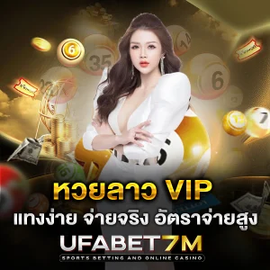 หวยลาว VIP แทงง่าย จ่ายจริง อัตราจ่ายสูงสุดคุ้ม